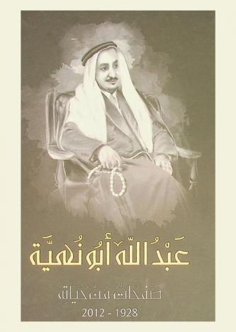  عبد الله أبو نهية : صفحات من حياته 1928-2012