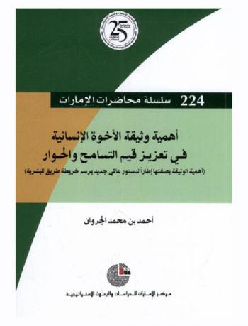  أهمية وثيقة الأخوة الإنسانية في تعزيز قيم التسامح والحوار : (أهمية الوثيقة بصفتها إطار لدستور عالمي جديد يرسم خريطة طريق للبشرية)