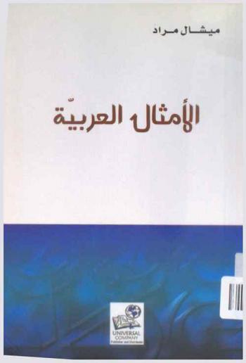 الأمثال العربية : مختار معجم الأمثال للميداني