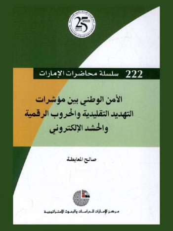 الأمن الوطني بين مؤشرات التهديد التقليدية والحروب الرقمية والحشد الإلكتروني