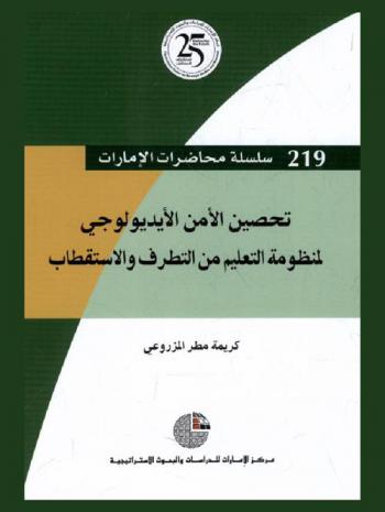  تحصين الأمن الأيديولوجي لمنظومة التعليم من التطرف والاستقطاب