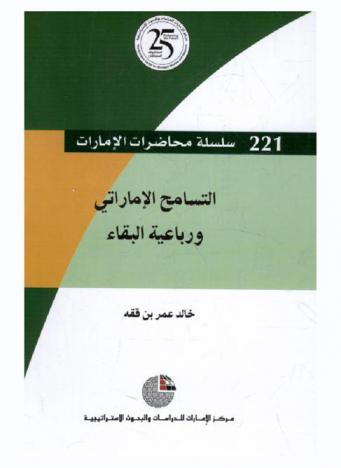 التسامح الإمارتي ورباعية البقاء