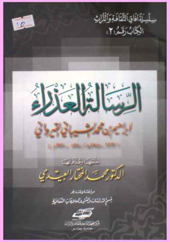 الرسالة العذراء