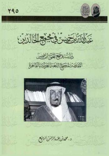 عبد الله بن خميس في مجمع الخالدين : دراسة وجمع لبحوث ابن خميس المقدمة لمجمع اللغة العربية بالقاهرة