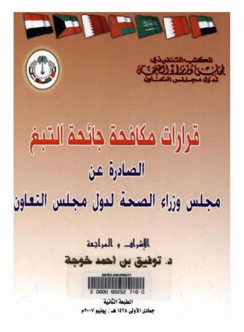  قرارات مكافحة جائحة التبغ الصادرة عن مجلس وزراء الصحة لدول مجلس التعاون = Resolution on tobacco control