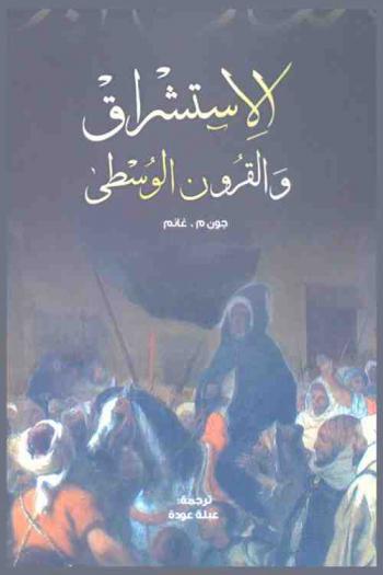  الاستشراق والقرون الوسطى : ثلاث مقالات حول الأدب والفن المعماري والهوية الثقافية