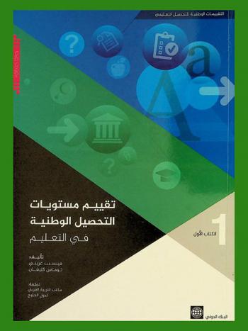 تقييم مستويات التحصيل الوطنية في التعليم