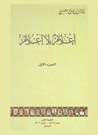  أعلام بلا إعلام /‪‪