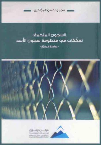 السجون المتخمة : تفككات في منظومة سجون الأسد : دراسة كيفية = Excessive prisons : deterioratio in Assad's prison system : qualitative research
