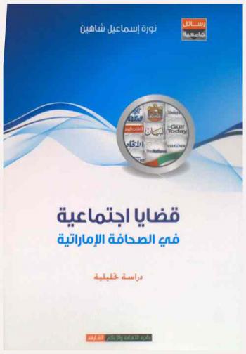  قضايا اجتماعية في الصحافة الإماراتية : دراسة تحليلية