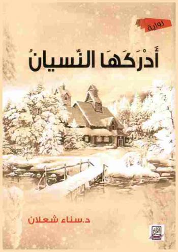 أدركها النسيان : \حكاية امرأة أنقذها النسيان من التذكر\