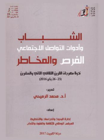 الشباب وأدوات التواصل الاجتماعي : (الفرص والمخاطر) : بحوث الندوة الفكرية الرئيسية لمهرجان القرين الثقافي (22) (25-26 يناير 2016)