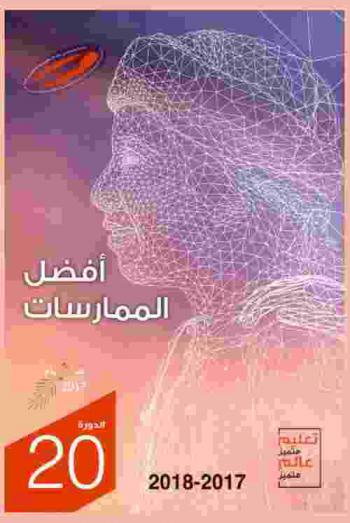  جائزة حمدان بن راشد آل مكتوم للأداء التعليمي المتميز : أفضل الممارسات : تعليم متميز عالم متميز : الدورة 20، 2017-2018