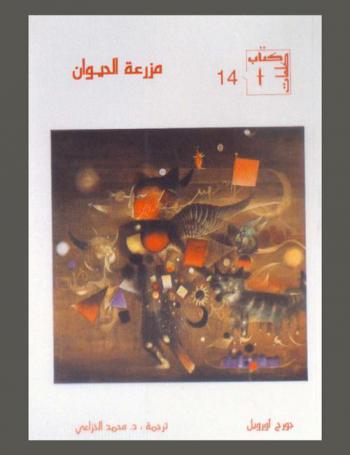 مزرعة الحيوان : قصة خرافية