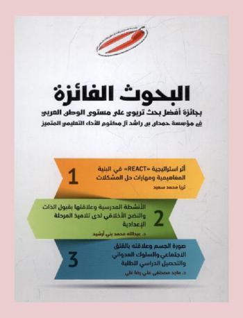  البحوث الفائزة بجائزة أفضل بحث تربوي على مستوى الوطن العربي في مؤسسة حمدان بن راشد آل مكتوم للأداء التعليمي المتميز