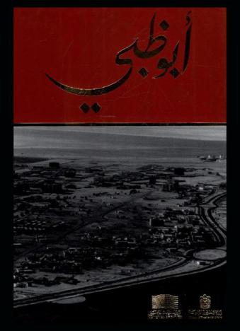  أبو ظبي : مشاهدات بعثة دار الهلال المصرية في إمارة أبو ظبي قبيل الاتحاد