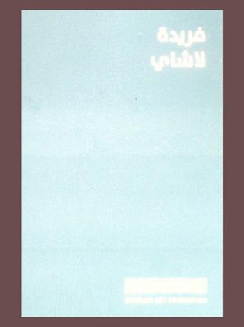  فريدة لاشاي = Farideh Lashai