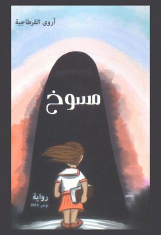  مسوخ : رواية