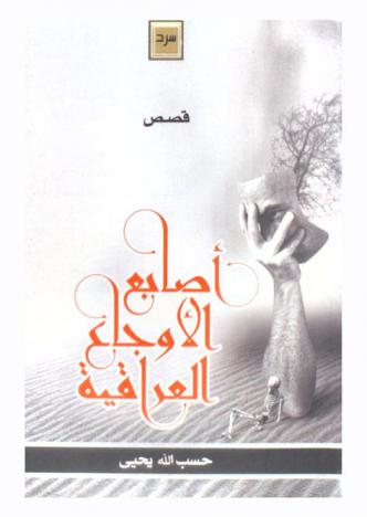 أصابع الأوجاع العراقية : مجموعة قصصية