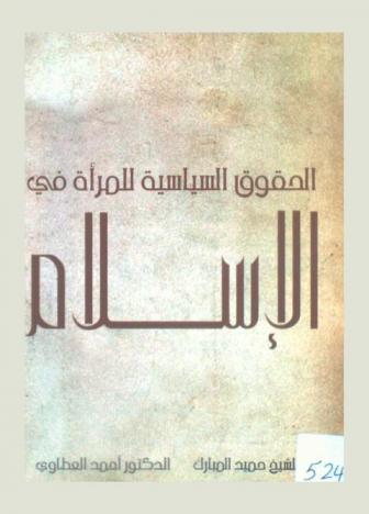  الحقوق السياسية للمرأة في الإسلام