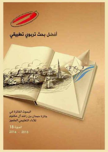  أفضل بحث تربوي تطبيقي : البحوث الفائزة في جائزة حمدان بن راشد آل مكتوم للأداء التعليمي المتميز، الدورة 18، 2015-2016