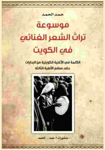 موسوعة تراث الشعر الغنائي في الكويت : الكلمة في الأغنية الكويتية من البدايات حتى مطلع الألفية الثالثة