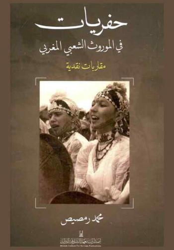 حفريات في الموروث الشعبي المغربي : مقاربات نقدية