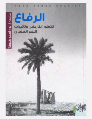 الرفاع : التطور التاريخي وتأثيرات النمو الحضري