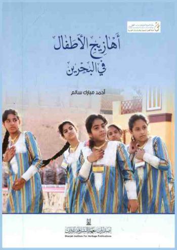  أهازيج الأطفال في البحرين