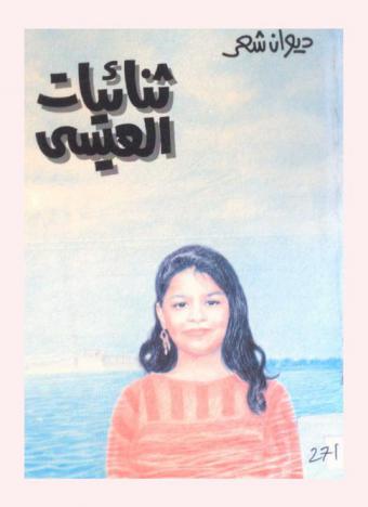  ثنائيات العيسى : ديوان شعر : أشعار بالعامية