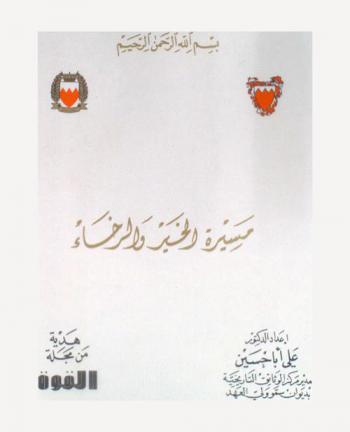  مسيرة الخير والرخاء