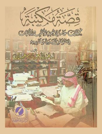  قصة مكتبة : خمسون عاما في صحبة الكتب والمكتبات في الوطن العربي وخارجه