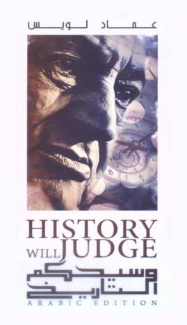وسيحكم التاريخ = History with judge