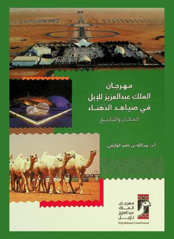 مهرجان الملك عبد العزيز للإبل في صياهد الدهناء