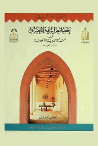 خصائص التراث العمراني في المملكة العربية السعودية :‪‪‪‪‪‪‪‪‪‪ (منطقة نجد) /‪‪‪‪‪‪‪‪‪