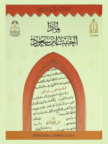  لماذا أحببت ابن سعود