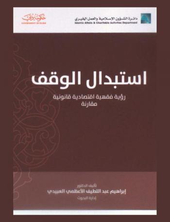  استبدال الوقف : رؤية فقهية اقتصادية قانونية مقارنة