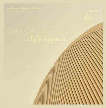  مسيرة إثراء