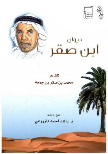 ديوان ابن صقر : ديوان الشاعر محمد بن صقر بن جمعة الملقب \بن صنقور\