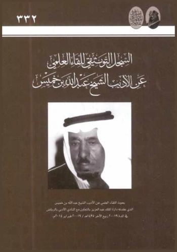  السجل التوثيقي للقاء العلمي عن الأديب الشيخ عبد الله بن خميس بحوث اللقاء العلمي عن الأديب الشيخ عبد الله بن خميس الذي عقدته دارة الملك عبد العزيز بالتعاون مع النادي الأدبي بالرياض في المدة من 19-20 ربيع الأخر 1435 هـ. / 19-20 فبراير 2014 م