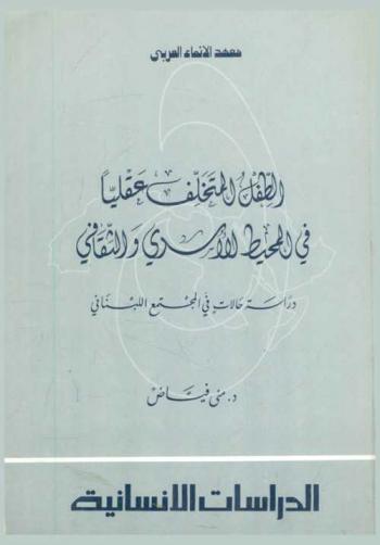 الطفل المتخلف عقليا في المحيط الأسري والثقافي : دراسة حالات في المجتمع اللبناني