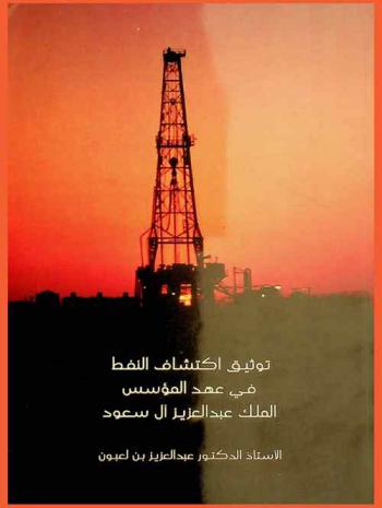  توثيق اكتشاف النفط في عهد المؤسس الملك عبد العزيز آل سعود