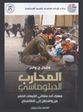 المحارب الدبلوماسي : معارك أحد مقاتلي القبعات الخضر من واشنطن إلى أفغانستان