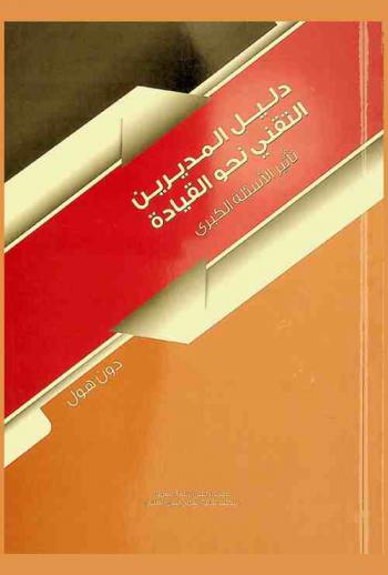  دليل المديرين التقني نحو القيادة : تأثير الأسئلة الكبرى