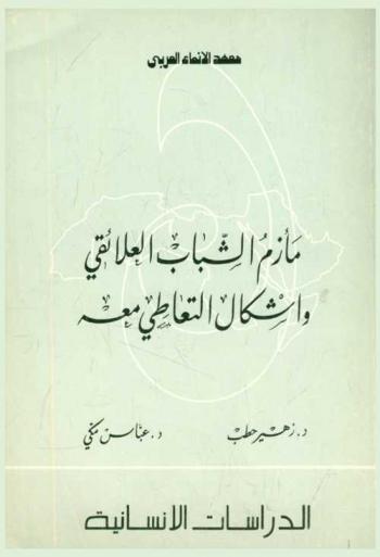  مأزم الشباب العلائقي وأشكال التعاطي معه
