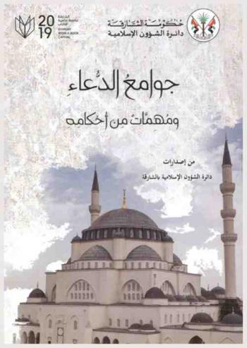 جوامع الدعاء ومهمات من أحكامه