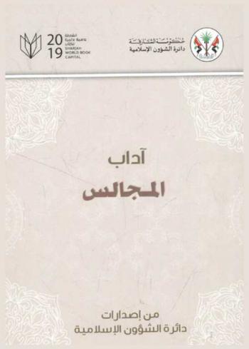 آداب المجالس