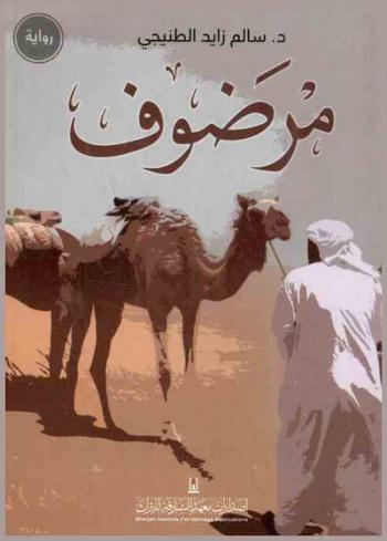 ‫مرضوف : رواية