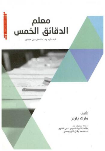 معلم الدقائق الخمس : كيف أزيد وقت التعلم في فصلي