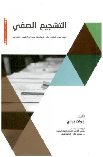  التشجيع الصفي : كيف أساعد الطلاب على المحافظة على إيجابياتهم وتركيزهم ؟ /